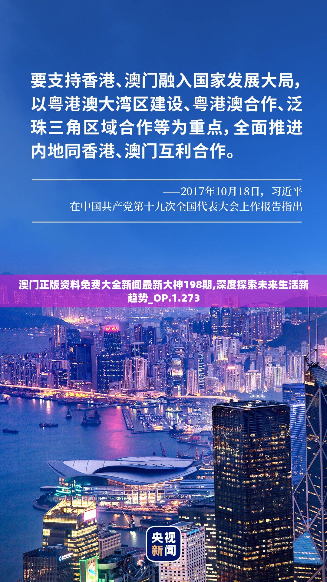 澳门正版资料免费大全新闻最新大神198期,深度探索未来生活新趋势_OP.1.273
