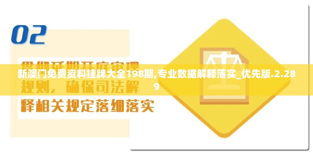 新澳门免费资料挂牌大全198期,专业数据解释落实_优先版.2.289