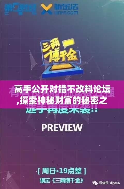 高手公开对错不改料论坛,探索神秘财富的秘密之旅_标准版BT.2.575