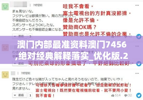 澳门内部最准资料澳门7456,绝对经典解释落实_优化版.2.934