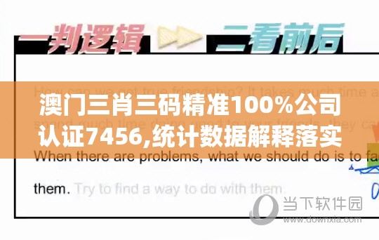 澳门三肖三码精准100%公司认证7456,统计数据解释落实_游戏款.8.353