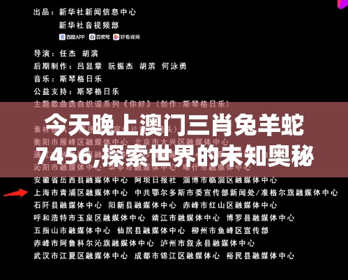今天晚上澳门三肖兔羊蛇7456,探索世界的未知奥秘_FHD集.8.379