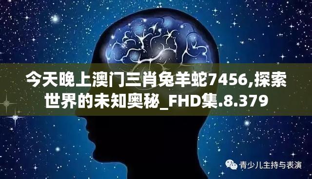 澳门一肖一码期期准资料管家婆：掌握最新澳门赛马会一肖一码精准资讯的独家管家服务