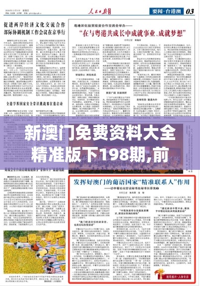 新澳门免费资料大全精准版下198期,前沿研究解释落实_小巧版.3.482