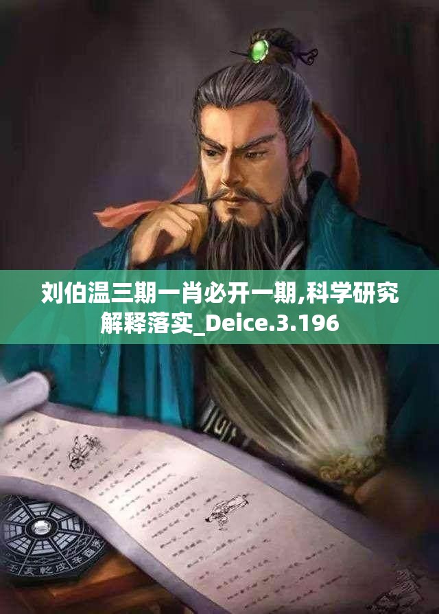 刘伯温三期一肖必开一期,科学研究解释落实_Deice.3.196