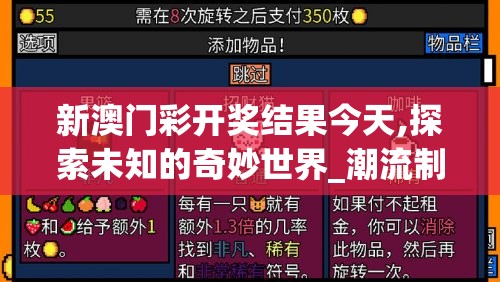 新澳门彩开奖结果今天,探索未知的奇妙世界_潮流制.3.485