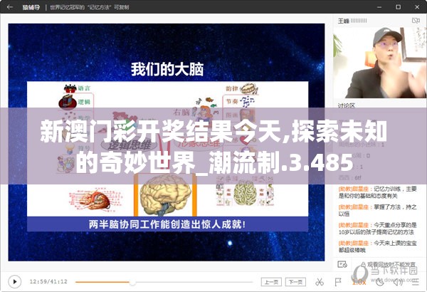新澳门彩开奖结果今天,探索未知的奇妙世界_潮流制.3.485
