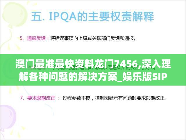 澳门最准最快资料龙门7456,深入理解各种问题的解决方案_娱乐版SIP.3.455