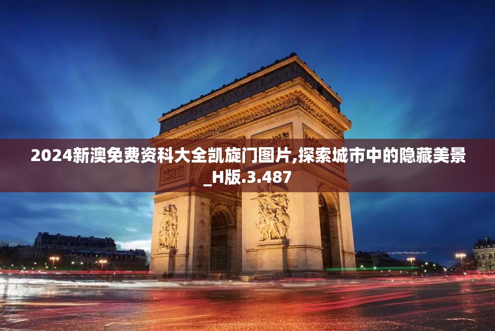2024新澳免费资科大全凯旋门图片,探索城市中的隐藏美景_H版.3.487