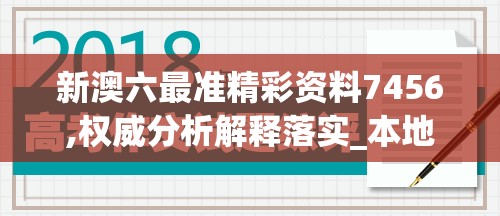 新澳六最准精彩资料7456,权威分析解释落实_本地版.1.652