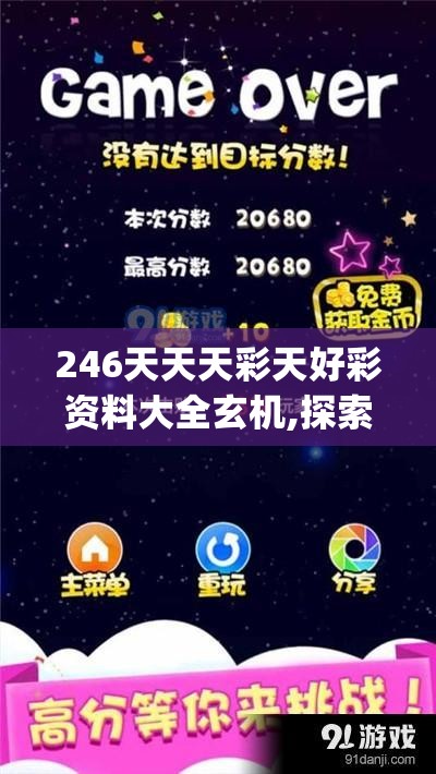 246天天天彩天好彩资料大全玄机,探索神秘的夜空与星辰_创新版IOS.5.308