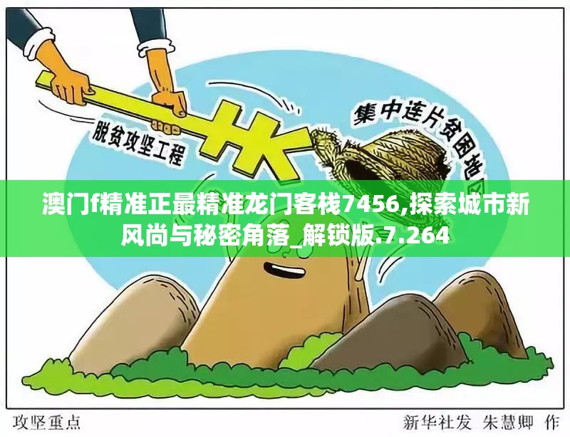 澳门f精准正最精准龙门客栈7456,探索城市新风尚与秘密角落_解锁版.7.264