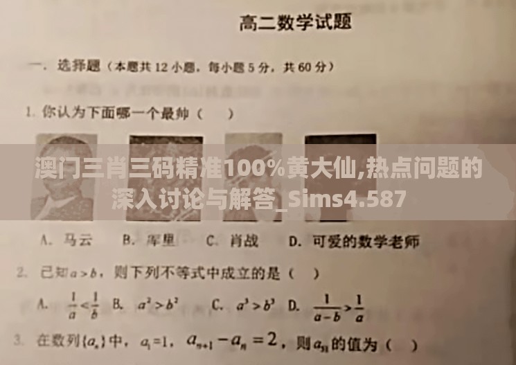 澳门三肖三码精准100%黄大仙,热点问题的深入讨论与解答_Sims4.587