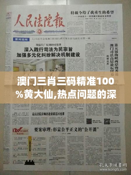 澳门三肖三码精准100%黄大仙,热点问题的深入讨论与解答_Sims4.587