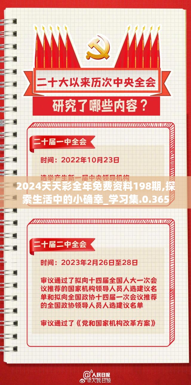2024天天彩全年免费资料198期,探索生活中的小确幸_学习集.0.365