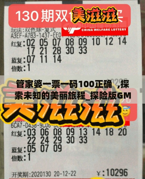 管家婆一票一码100正确  ,探索未知的美丽旅程_探险版GM.1.802