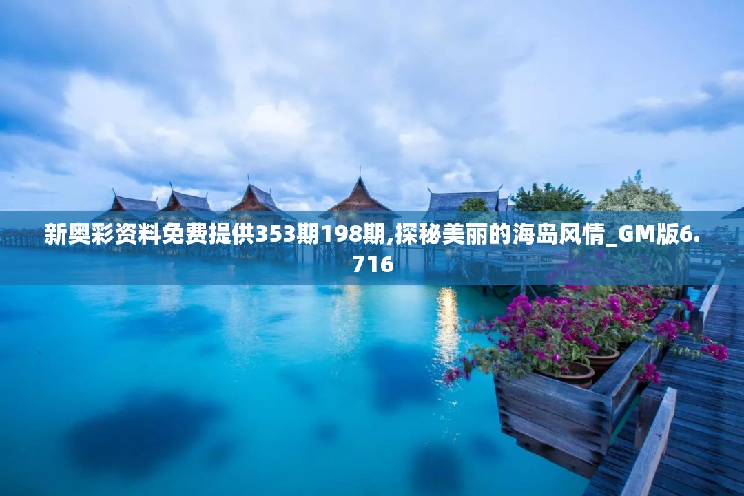 新奥彩资料免费提供353期198期,探秘美丽的海岛风情_GM版6.716