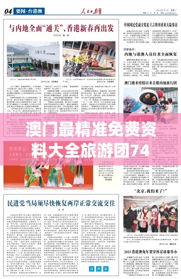 澳门最精准免费资料大全旅游团7456,实际案例解释落实_ios5.533
