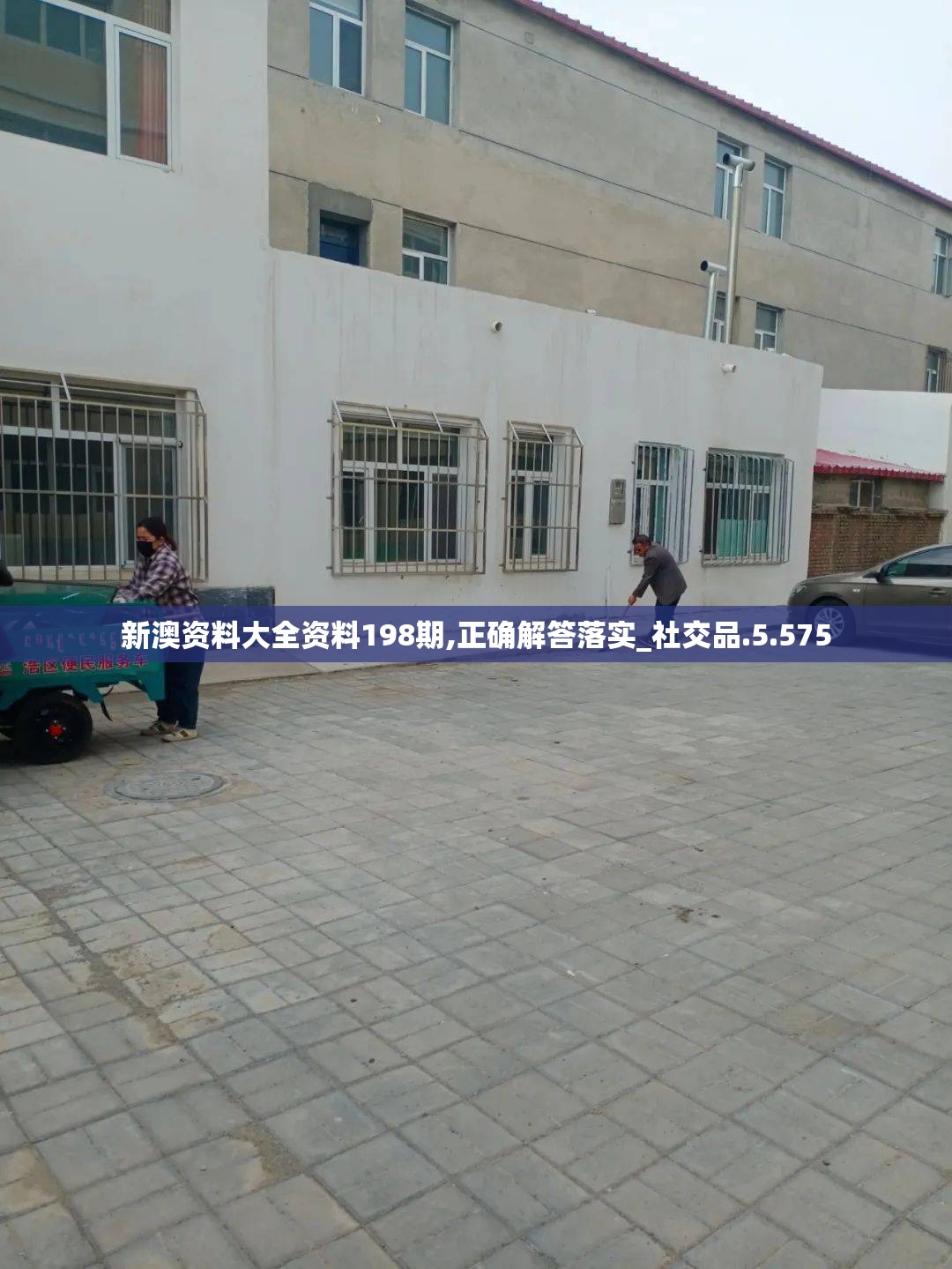 新澳资料大全资料198期,正确解答落实_社交品.5.575