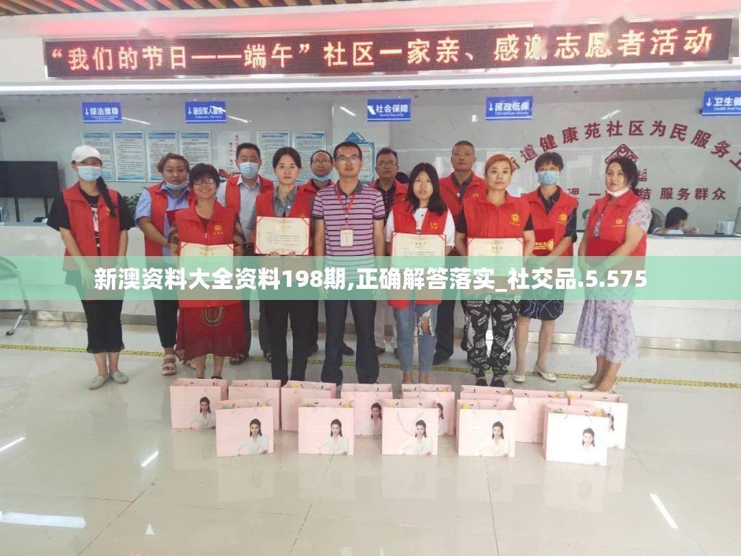 新澳资料大全资料198期,正确解答落实_社交品.5.575