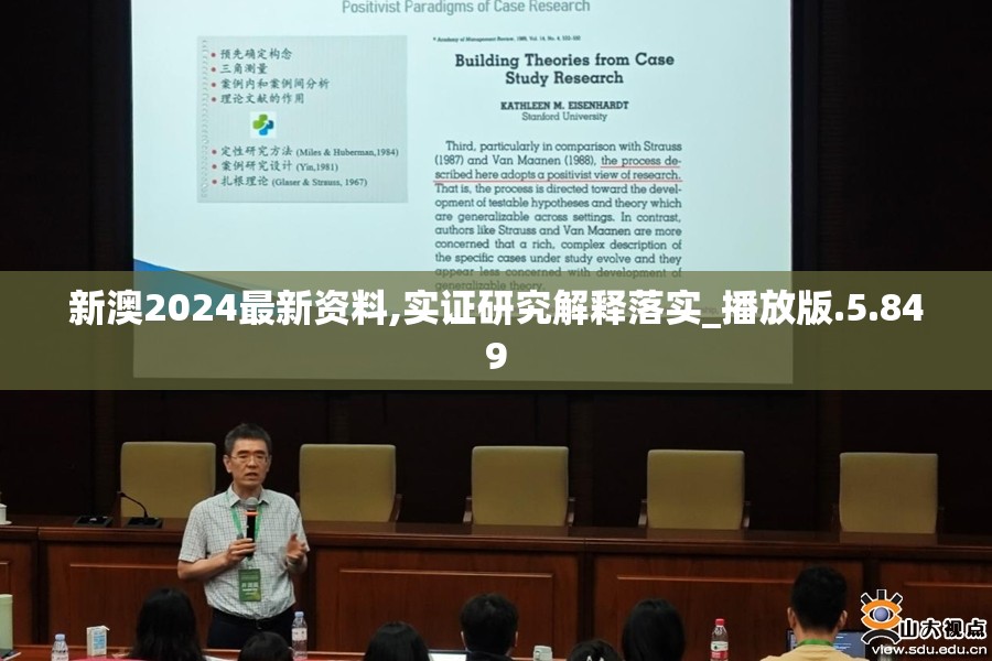 新澳2024最新资料,实证研究解释落实_播放版.5.849