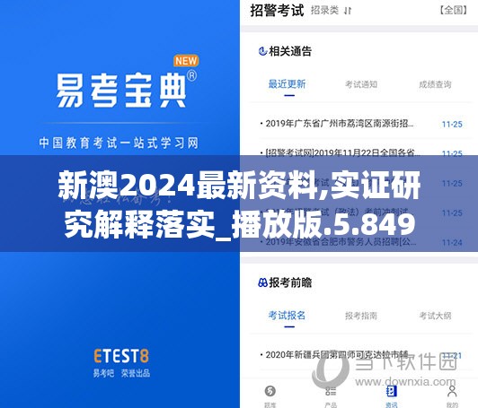 新澳2024最新资料,实证研究解释落实_播放版.5.849