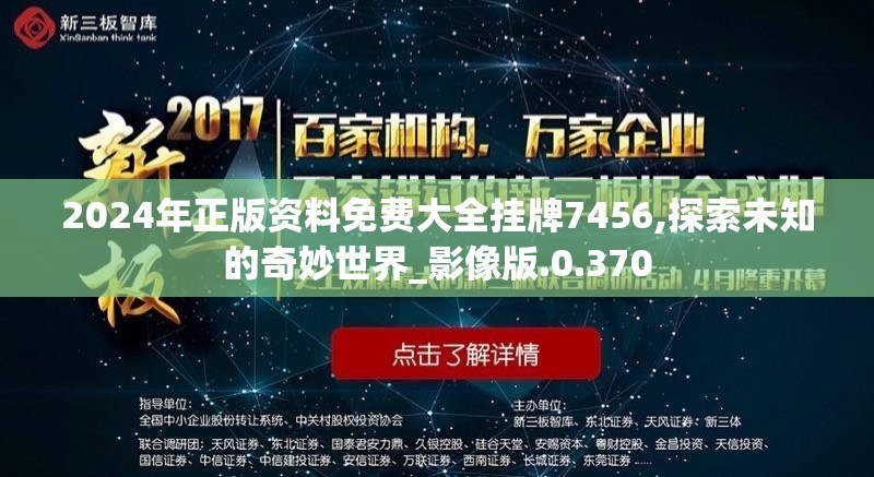 2024年正版资料免费大全挂牌7456,探索未知的奇妙世界_影像版.0.370