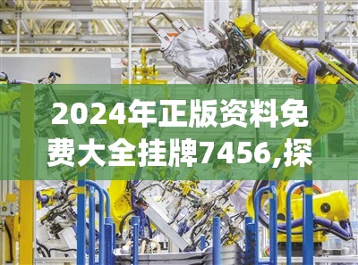 2024年正版资料免费大全挂牌7456,探索未知的奇妙世界_影像版.0.370