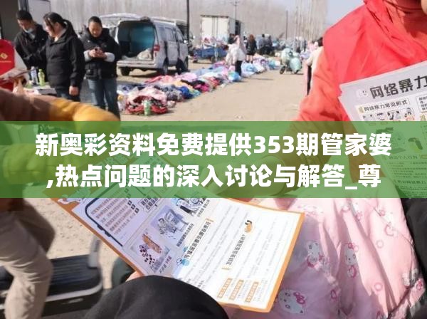 新奥彩资料免费提供353期管家婆,热点问题的深入讨论与解答_尊贵款.1.750
