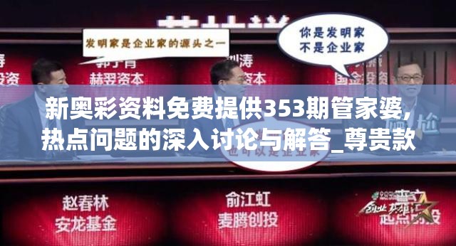 新奥彩资料免费提供353期管家婆,热点问题的深入讨论与解答_尊贵款.1.750