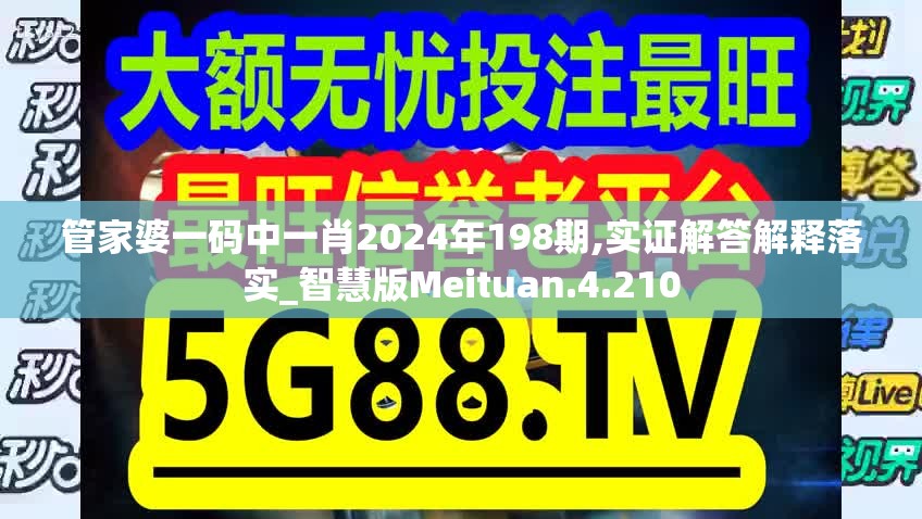 管家婆一码中一肖2024年198期,实证解答解释落实_智慧版Meituan.4.210