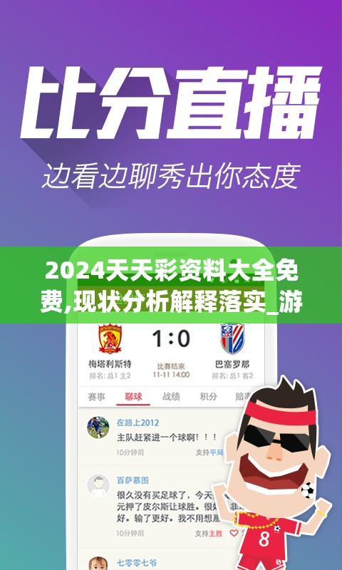 2024天天彩资料大全免费,现状分析解释落实_游戏版APP.3.82