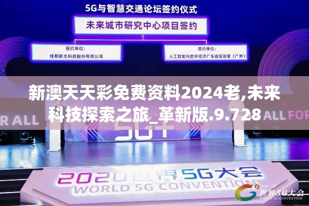 新澳天天彩免费资料2024老,未来科技探索之旅_革新版.9.728