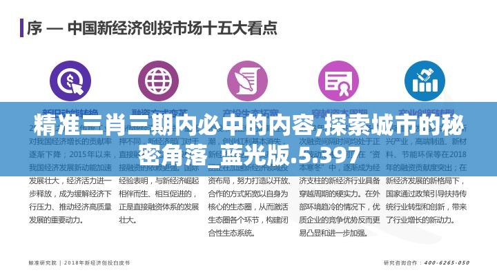 精准三肖三期内必中的内容,探索城市的秘密角落_蓝光版.5.397