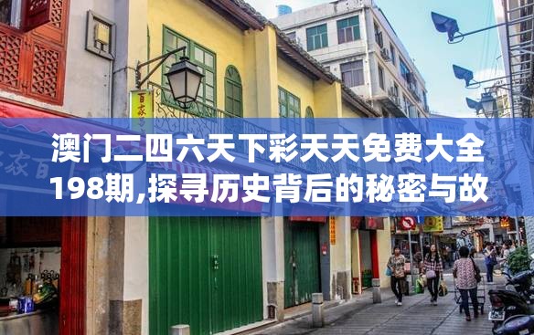 澳门二四六天下彩天天免费大全198期,探寻历史背后的秘密与故事_DP.1.582