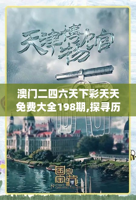 澳门二四六天下彩天天免费大全198期,探寻历史背后的秘密与故事_DP.1.582