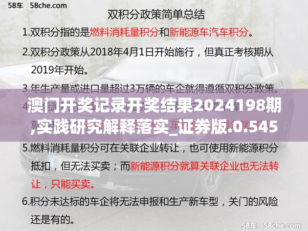 澳门开奖记录开奖结果2024198期,实践研究解释落实_证券版.0.545