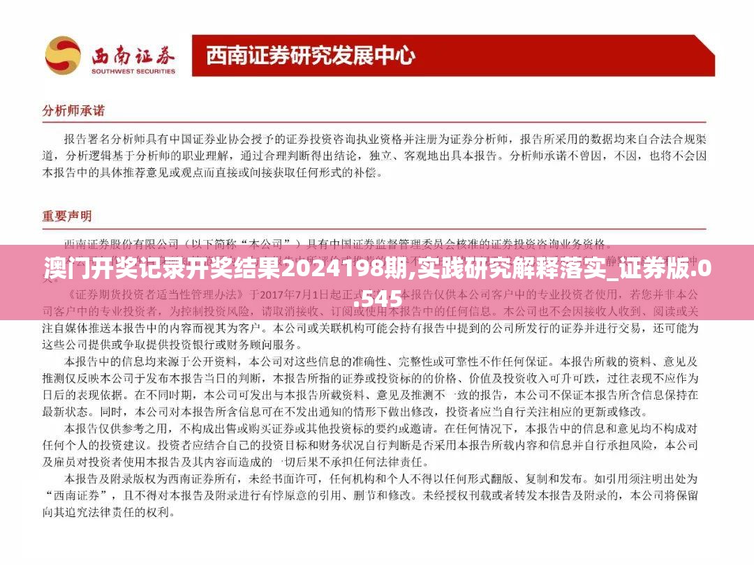 澳门开奖记录开奖结果2024198期,实践研究解释落实_证券版.0.545
