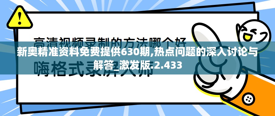 新奥精准资料免费提供630期,热点问题的深入讨论与解答_激发版.2.433