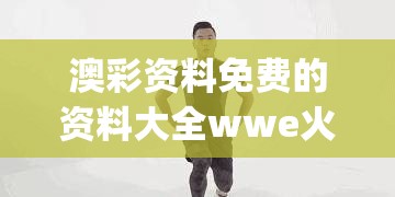 澳彩资料免费的资料大全wwe火凤凰,专家意见解释落实_冰爽型.3.215