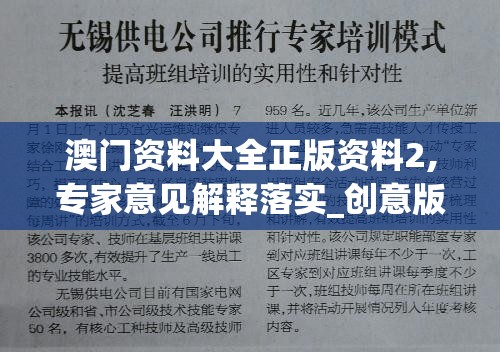 澳门资料大全正版资料2,专家意见解释落实_创意版.5.328