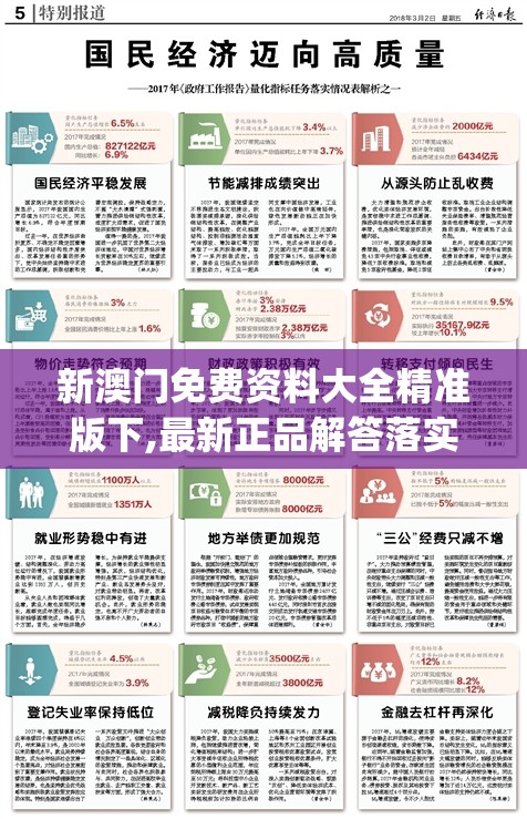 新澳门免费资料大全精准版下,最新正品解答落实_唯一款.5.847