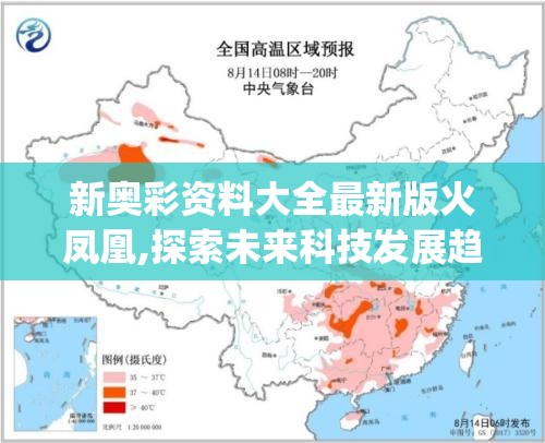 新奥彩资料大全最新版火凤凰,探索未来科技发展趋势_活现版.2.919
