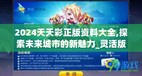 2024天天彩正版资料大全,探索未来城市的新魅力_灵活版.3.575
