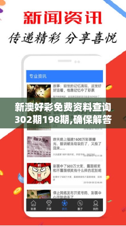 新澳好彩免费资料查询302期198期,确保解答的绝对准确性_特性版.1.477