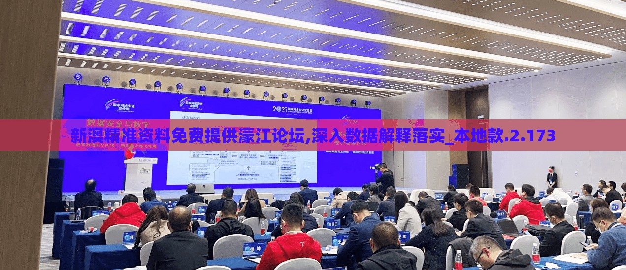 新澳精准资料免费提供濠江论坛,深入数据解释落实_本地款.2.173