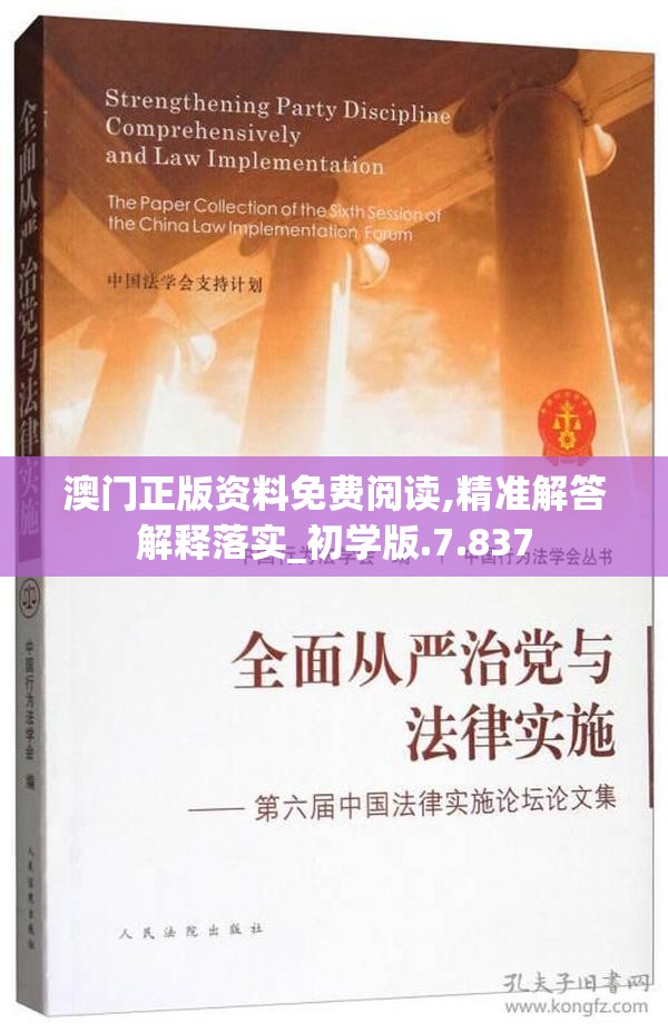 澳门正版资料免费阅读,精准解答解释落实_初学版.7.837