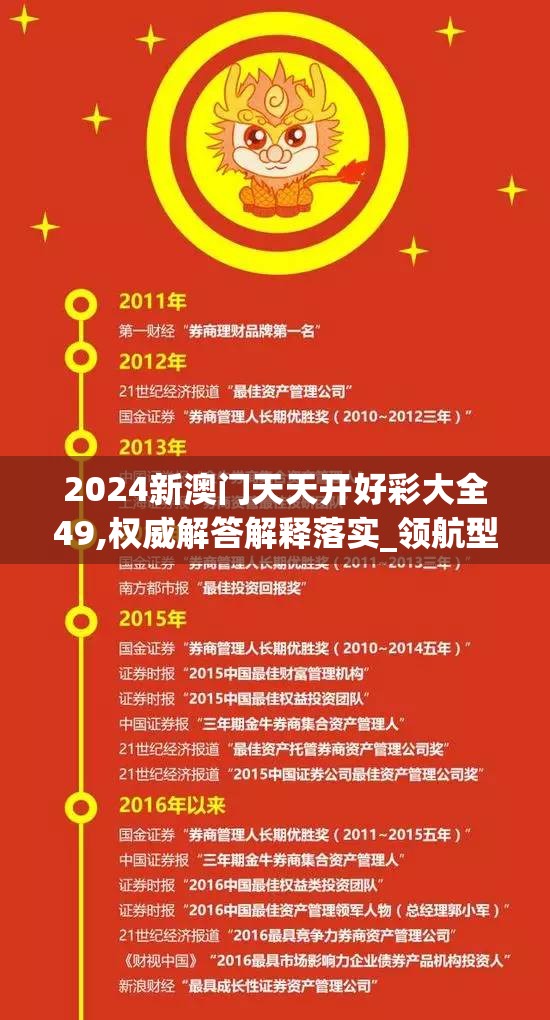 2024新澳门天天开好彩大全49,权威解答解释落实_领航型.6.266