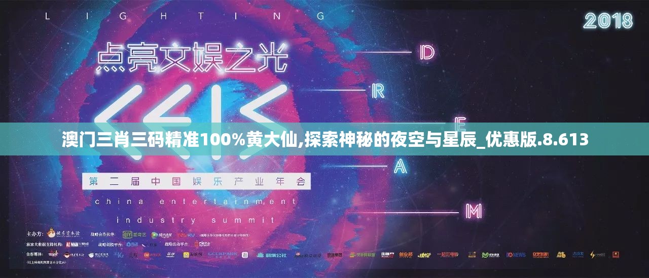 澳门三肖三码精准100%黄大仙,探索神秘的夜空与星辰_优惠版.8.613
