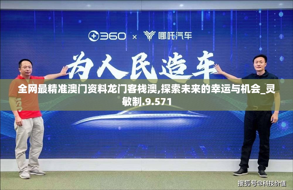 全网最精准澳门资料龙门客栈澳,探索未来的幸运与机会_灵敏制.9.571